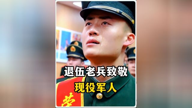 退役军人给现役军人敬礼,一朝入军营,一生军旅情2