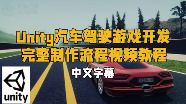 【中文字幕】Unity汽车驾驶游戏开发完整制作流程视频教程 RRCG