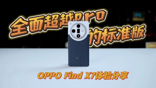 OPPO Find X7测评:潮汐架构解锁天玑上限,标准版也很能打