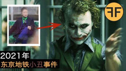 2021年，东京地下铁《蝙蝠侠》恶魔小丑诡异事件
