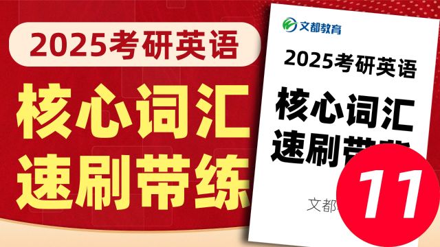 01025考研英语基础课程核心词汇带学第10课文都考研