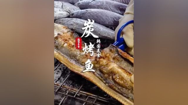 王大妈手作炭烤鱼 市场里的岁月美味 干香四溢 回味无穷