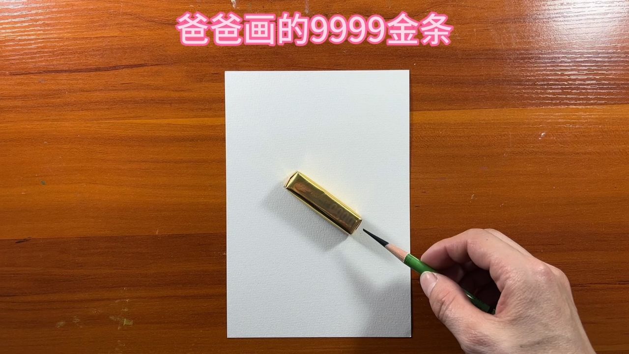 爸爸画的9999金条