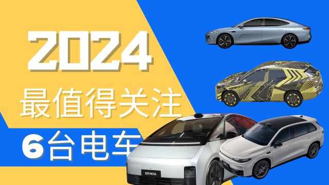 2024年最值得期待的6台电车,必看,小米造车