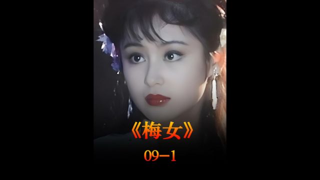 第9集1 如果说87版画皮不吓人,这个66年未删减版的画皮胆子小的请回避.