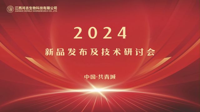 江西鸿吉生物2024新品发布及技术研讨会