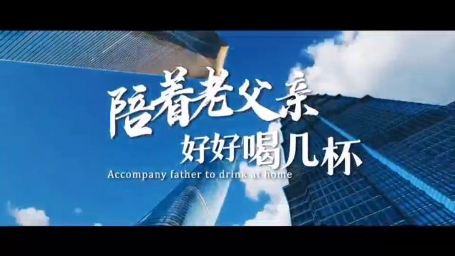 陪着老父亲好好喝几杯 作词: 四朵 作曲: 李中海 演唱: 张涛 录音: 陈音 艺术指导: 辛海生 导演: 李博 剪辑: 胡熙卓 拍摄: 薛博儒