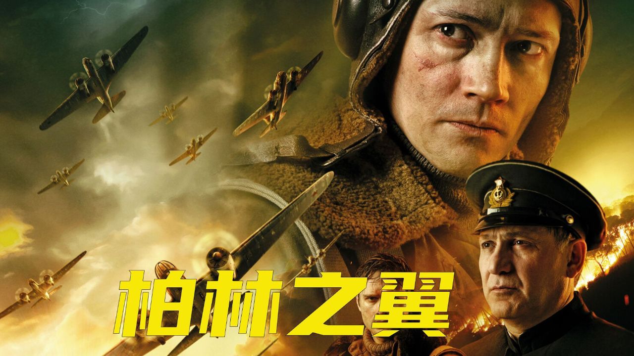 02苏联空军千里奔袭轰炸柏林,只为出口恶气,电影《柏林之翼》