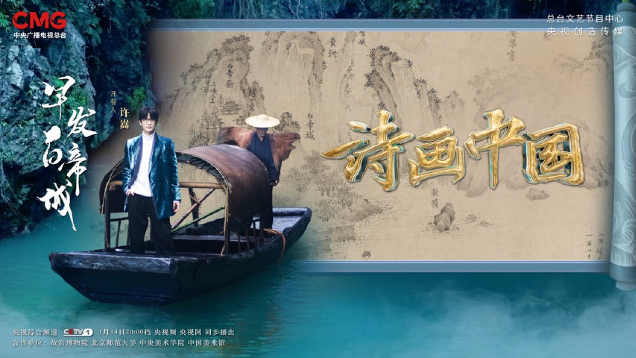 许嵩《早发白帝城(《诗画中国》第2季 第1期)》mv