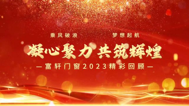 富轩全屋门窗2023年品牌大事件盘点来啦