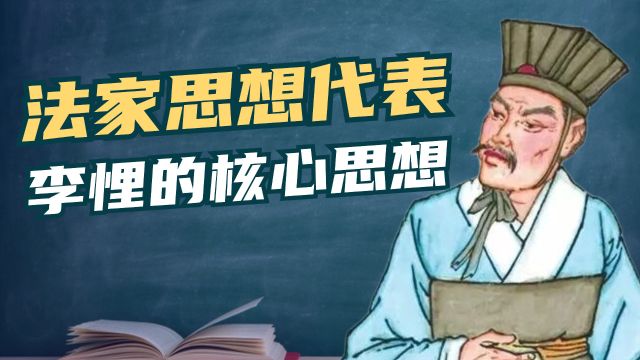 中国历史上第一部法典,法家代表人物李悝编撰的《法经》