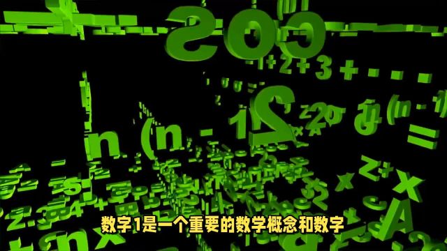 1:大写壹,1常常代表着事物的开始,是创始、起源的象征.在很多文化中,由于数字1是单个数字中最小的,它也代表着领导力.它具有主导、引领的特...