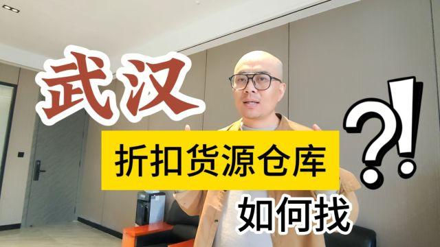 如何在武汉找到满足地摊、折扣店、便利店及社区团购进货需求的临期折扣货源仓库?盘点武汉临期食品、电商尾货、冻品冻货及日化用品等特价临期货源的...