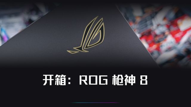 开箱:ROG枪神8 i9+16G 1T RTX4060 2.5K 240Hz,这游戏本简直帅哭我了~