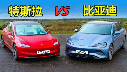 比亚迪海豹和特斯拉Model 3谁更强？两台车差距有多大？
