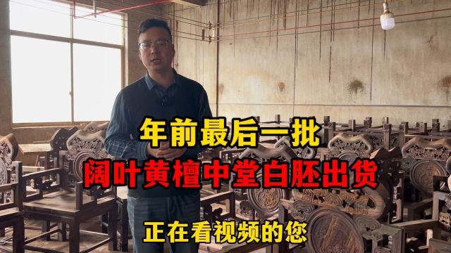 2023年最后一批阔叶黄檀中堂陆陆续续出货中,半成品太靓了!