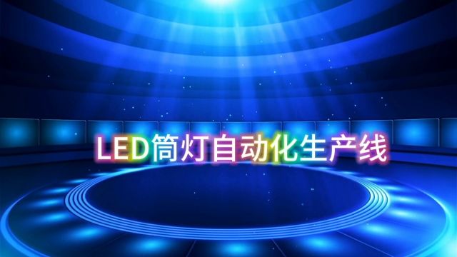 LED筒灯自动化生产线详细工作流程