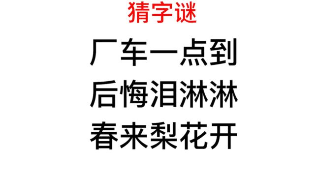 每日字谜,厂车一点到,后悔泪淋淋,班主任也难猜对