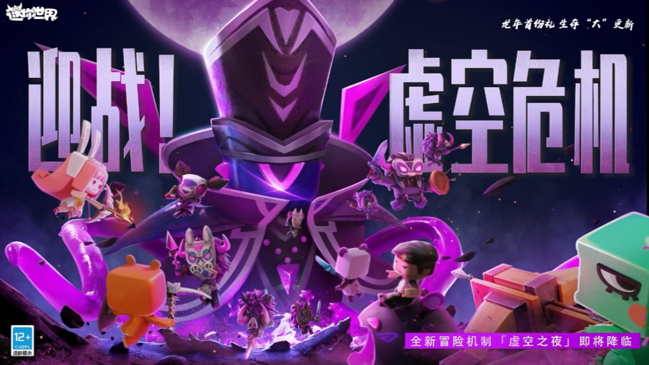 迷你世界:「虚空之夜」爆料第三弹!虚空危机真面目正式曝光!