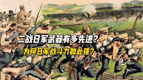 二战日军武器有多先进？网友：只能算三流！那为何日军战斗力如此强？