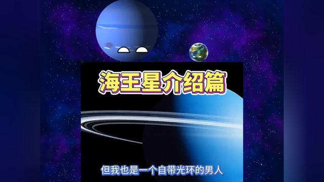 来一期海王星科普篇#星球动画#宇宙#动画#科普#海王星