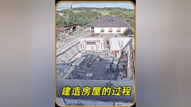 建造房屋的过程