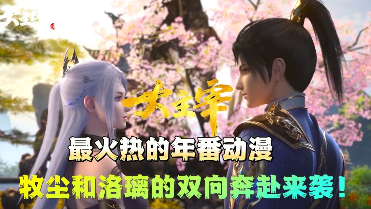 大主宰:最火热的年番动漫,牧尘和洛璃的双向奔赴来袭!