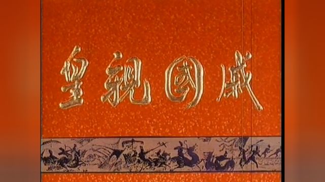 大型龙江剧《皇亲国戚》上集