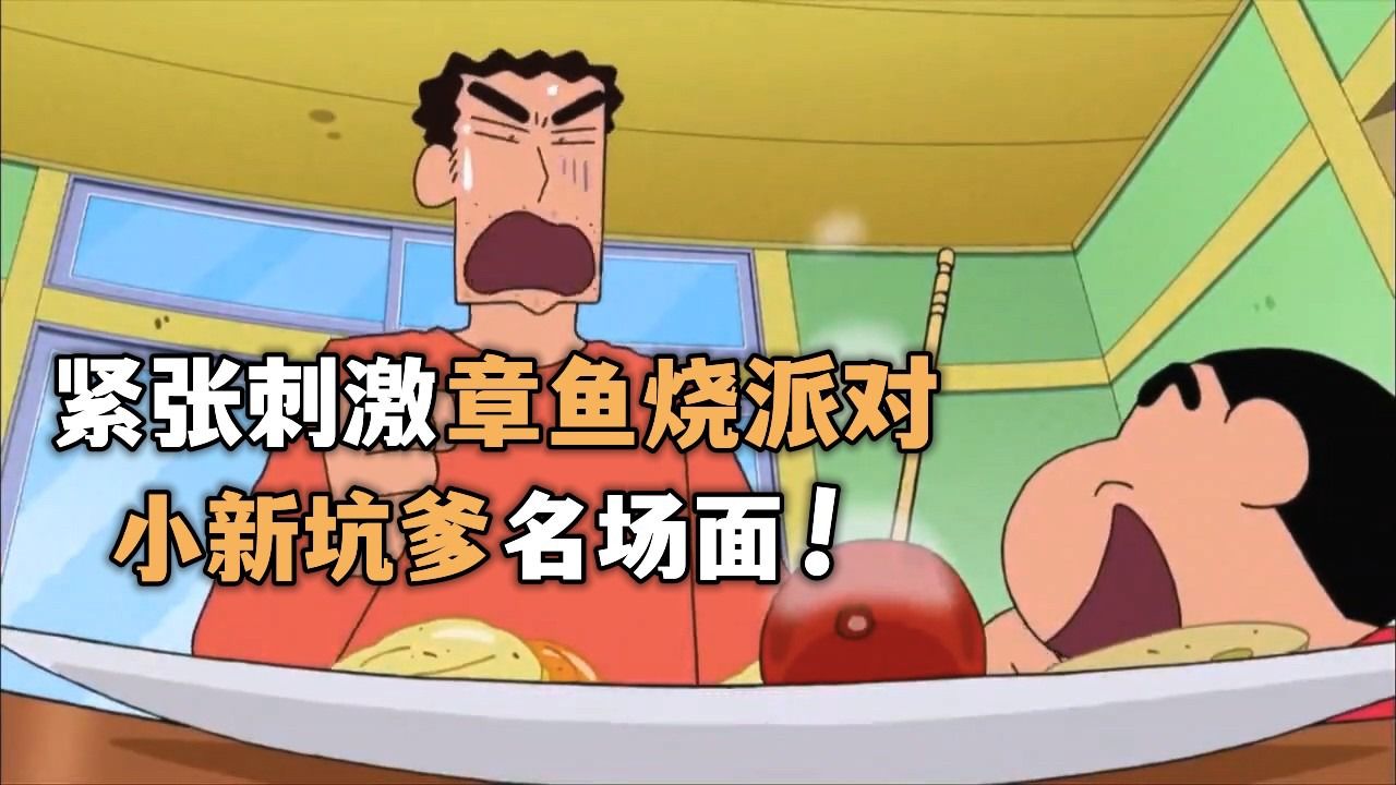 蜡笔小新:小新家举办章鱼烧派对,中途广志运气太差了