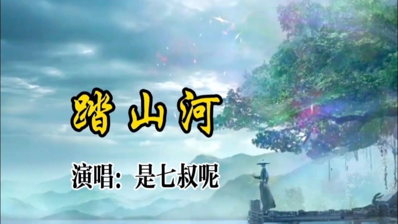 是七叔呢的歌曲《踏山河》完整版,希望大家喜欢,请欣赏!_高清1080P在线观看平台_腾讯视频