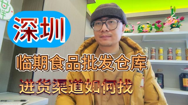 深圳临期折扣食品进货渠道哪里找,甄品货栈带您来盘点深圳折扣货源批发仓库、进口食品批发渠道、社区团购供应链等进货渠道.品类涵盖广泛,满足您的...