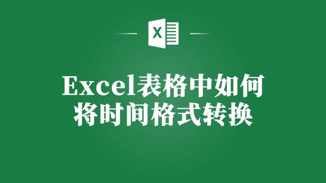 Excel表格中时间格式转换,这个技巧让你省时又省力!