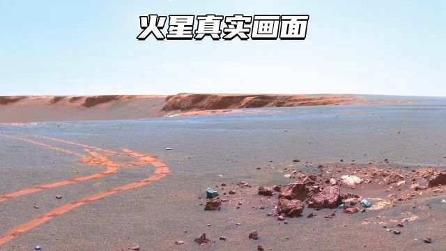 火星真实的画面,其荒凉的背后究竟隐藏着什么秘密呢?