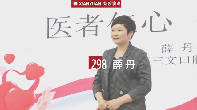 娴院演讲 薛丹:医者仁心 公益大爱