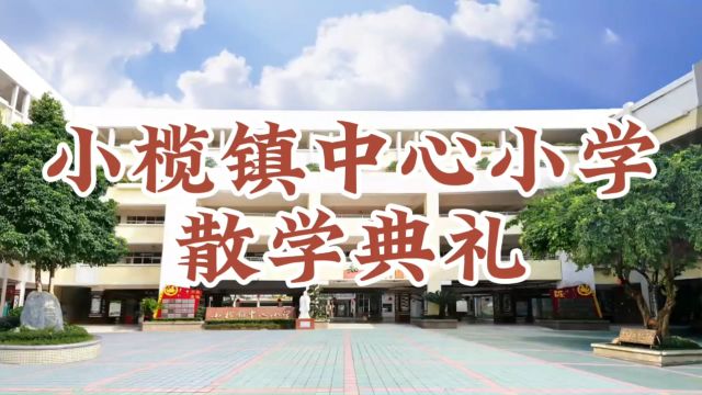 小榄镇中心小学散学典礼