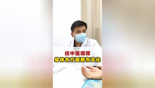 经中医调理身体各方面都有变化【李国戬 | 主任医师】