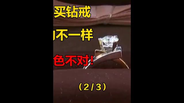 女子花58000买钻戒,发现和姐妹的不一样,女子钻石颜色不对!#手表#钻戒#钻石#社会百态#结婚 2