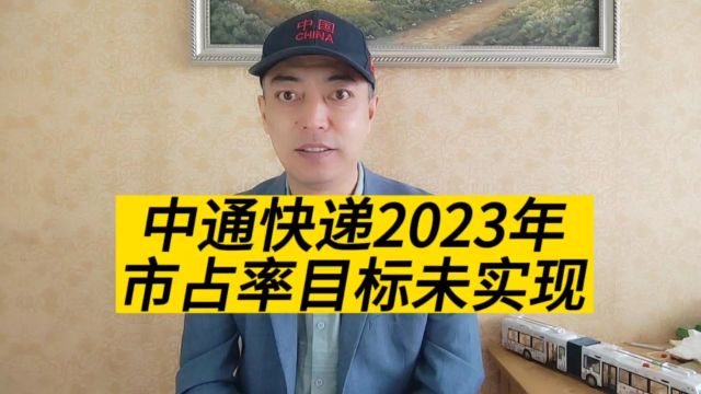 中通快递公布最新数据,2023年“绝对领先”的愿景并未实现