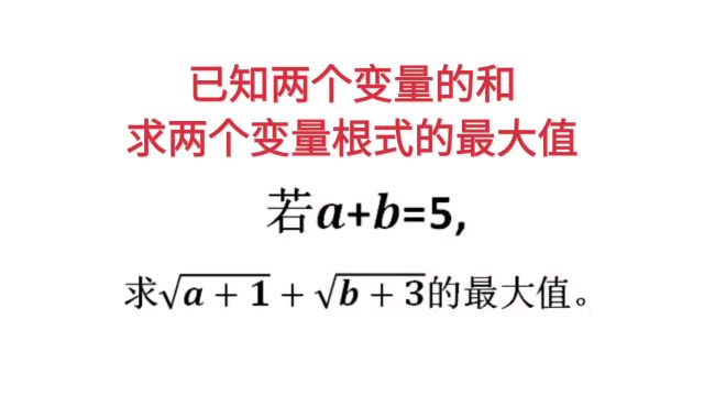 已知两个变量的和,求两个变量根式的最大值,分析数学原理