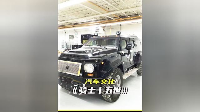 骑士十五世 超豪华的民用装甲车 最安全的移动堡垒 价值1600万 #硬派越野车