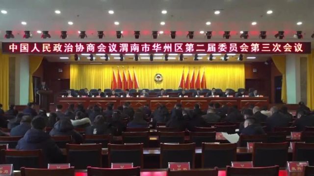 【两会报道】中国人民政治协商会议渭南市华州区第二届委员会第三次会议举行第二次全体会议 八位政协委员作大会发言