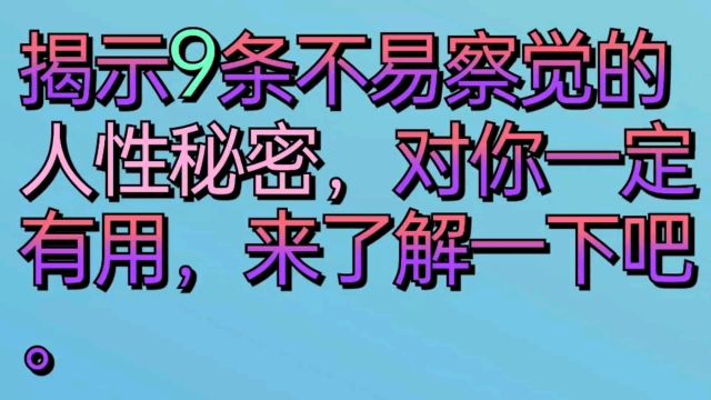 揭示9条不易察觉的人性秘密,对你一定有用,来了解一下吧.