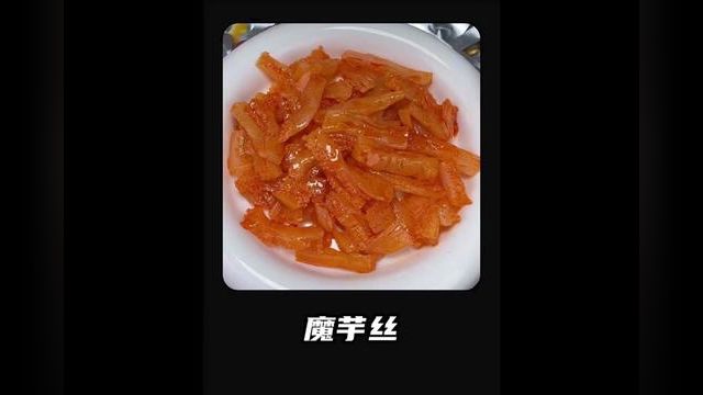 这种东西相信你还没吃过 #魔芋丝 #卫龙魔芋爽