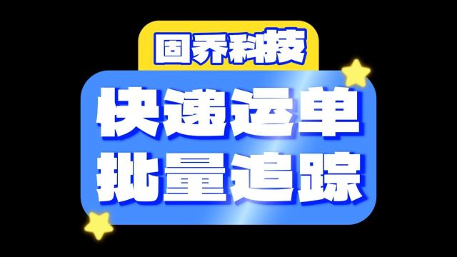 顺丰等国内快递批量查单号的软件,教你顺丰等快递怎么批量查询