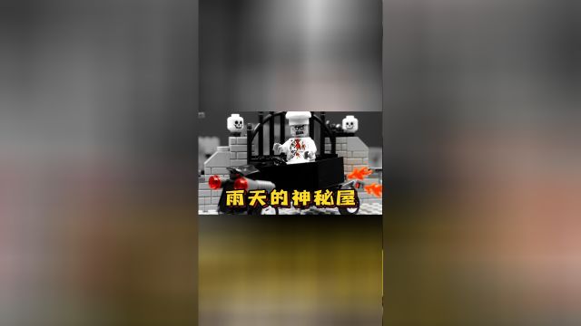 乐高定格动画:雨天阿星和朋友进入神秘屋,在里面会遇到什么呢?