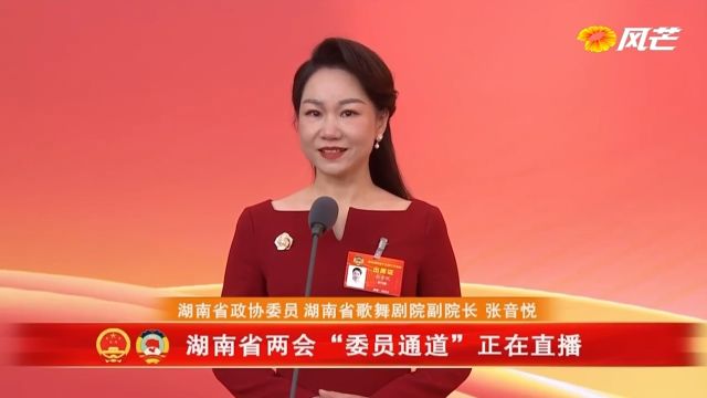 两会好声音丨张音悦:为时代抒情 为人民抒怀 处处都是政协委员的履职舞台