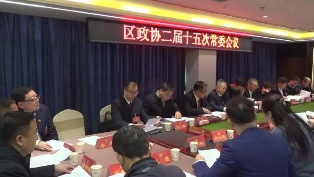 【两会报道】政协渭南市华州区第二届委员会召开第十五次常委会议