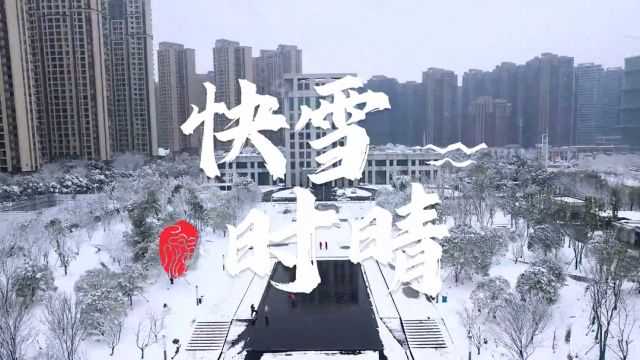 园ⷨ熧•Œ | 望城经开区:快雪时晴,踔厉奋发