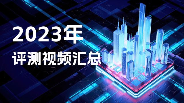 2023年充电头网评测视频汇总:细数106个产品106条视频