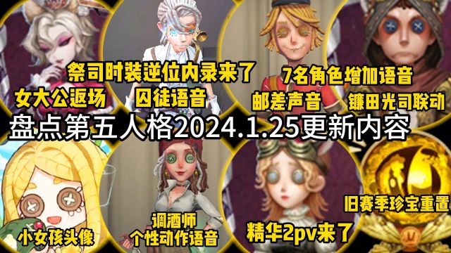 盘点第五人格1.25更新!旧赛季珍宝重置!7位角色增加语音!镰田光司联动返场!孽蜥调整!祭司象牙塔时装逆位内录!精华2故事!爱哭